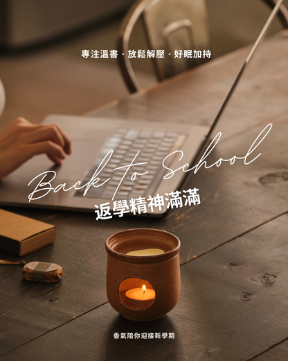 《返學舒心套裝》Back to School Comforts 限定